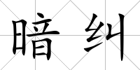 暗糾