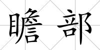 瞻部
