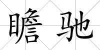 瞻馳