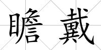 瞻戴