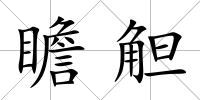 瞻觛