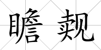 瞻覿