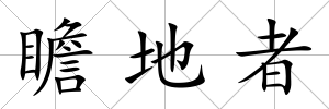 瞻地者
