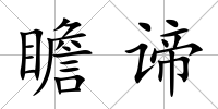 瞻諦