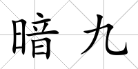 暗九