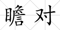 瞻對