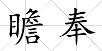 瞻奉