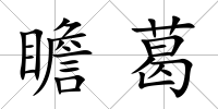 瞻葛