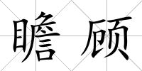 瞻顧