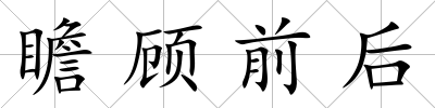 瞻顧前后