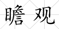 瞻觀