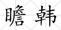 瞻韓