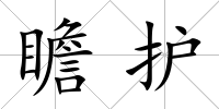 瞻護