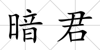 暗君