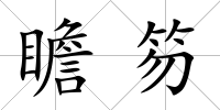 瞻笏