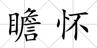 瞻懷