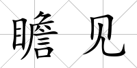 瞻見