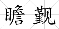 瞻覲