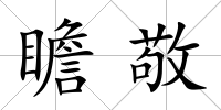 瞻敬