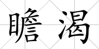 瞻渴