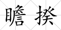 瞻揆