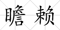 瞻賴