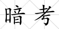 暗考