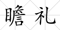 瞻禮