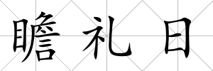 瞻禮日