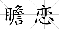 瞻戀