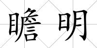 瞻明