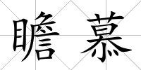 瞻慕