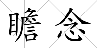 瞻念
