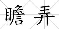 瞻弄