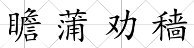瞻蒲勸穡