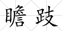 瞻跂
