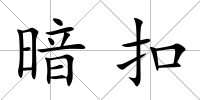 暗扣