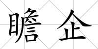 瞻企