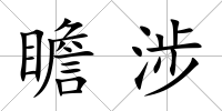 瞻涉