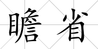 瞻省