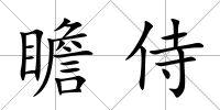瞻侍