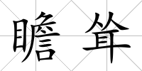 瞻聳