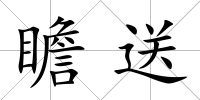 瞻送