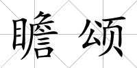 瞻頌