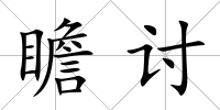 瞻討