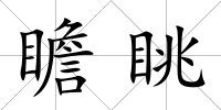 瞻眺