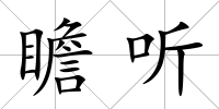 瞻聽
