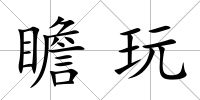 瞻玩