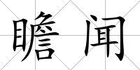 瞻聞