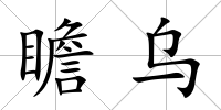 瞻烏